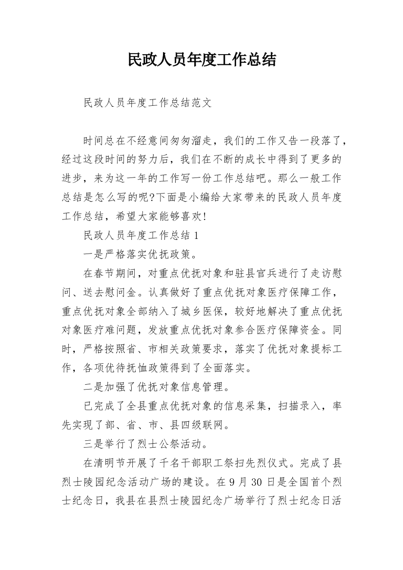 民政人员年度工作总结_1