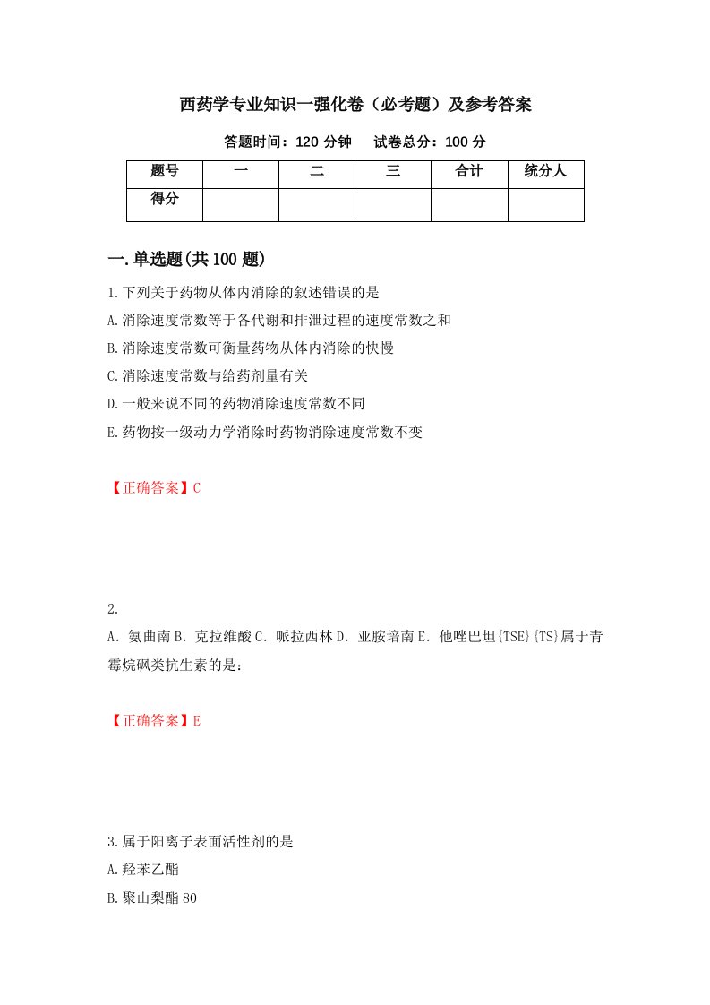 西药学专业知识一强化卷必考题及参考答案35