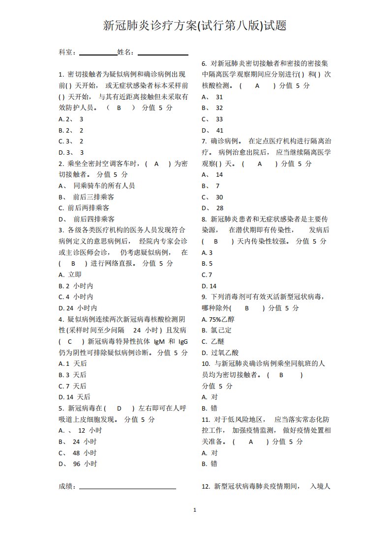 新冠肺炎诊疗方案第八版试题及答案