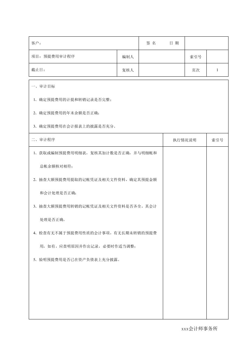 预提费用审计程序