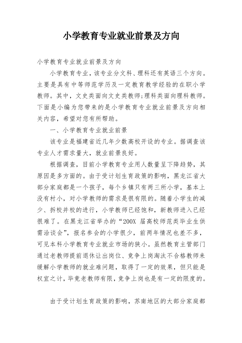 小学教育专业就业前景及方向