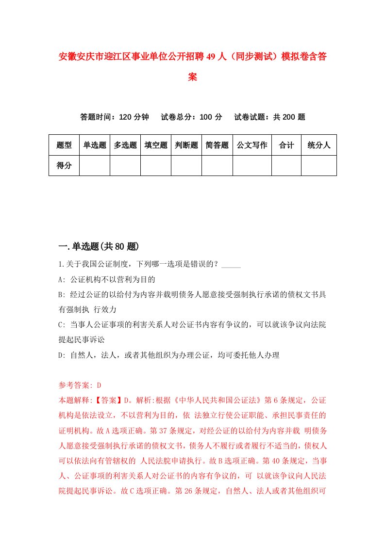 安徽安庆市迎江区事业单位公开招聘49人同步测试模拟卷含答案2