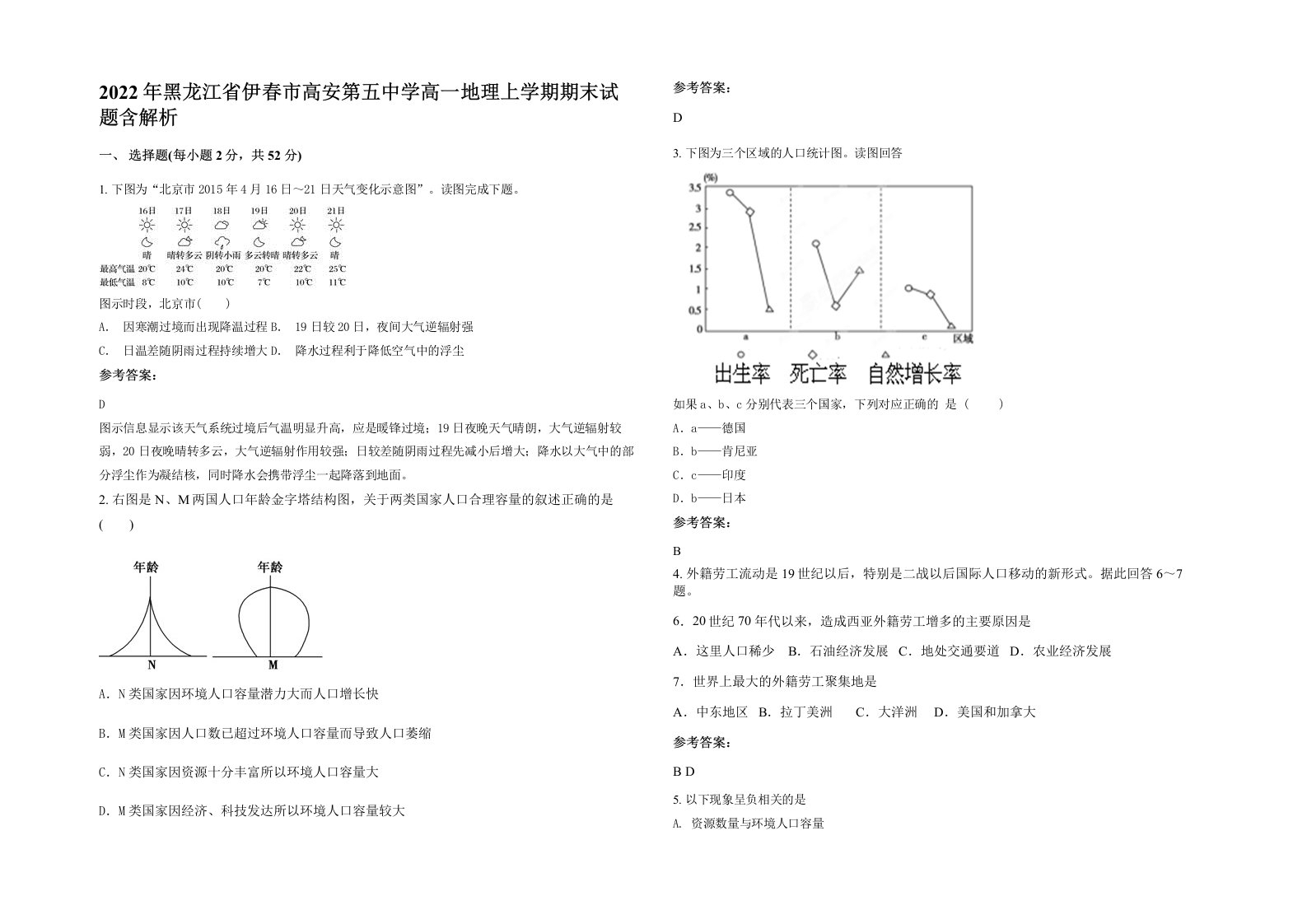 2022年黑龙江省伊春市高安第五中学高一地理上学期期末试题含解析