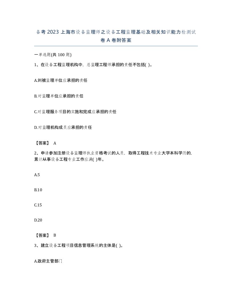 备考2023上海市设备监理师之设备工程监理基础及相关知识能力检测试卷A卷附答案