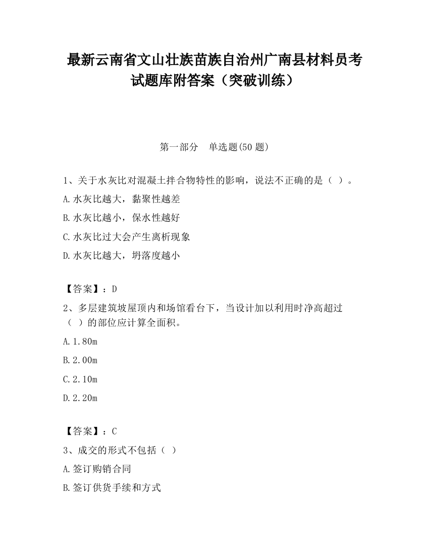 最新云南省文山壮族苗族自治州广南县材料员考试题库附答案（突破训练）