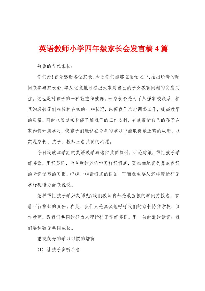 英语教师小学四年级家长会发言稿