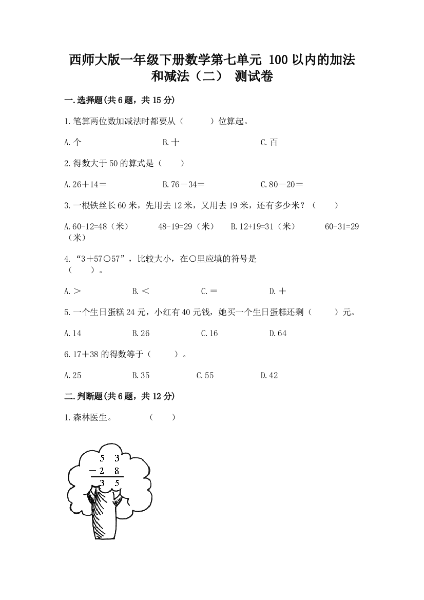 西师大版一年级下册数学第七单元-100以内的加法和减法(二)-测试卷汇总