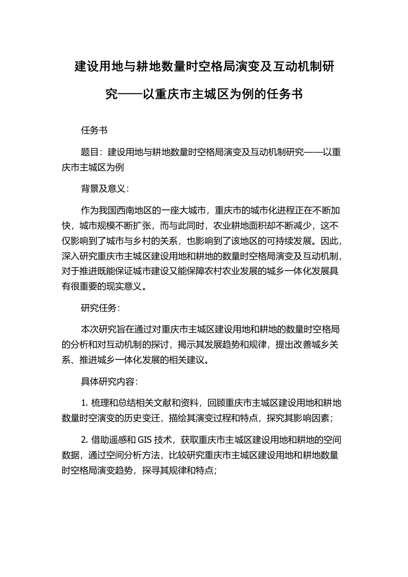 建设用地与耕地数量时空格局演变及互动机制研究——以重庆市主城区为例的任务书