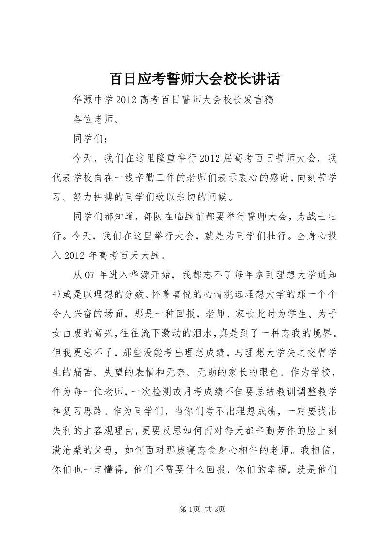 百日应考誓师大会校长致辞