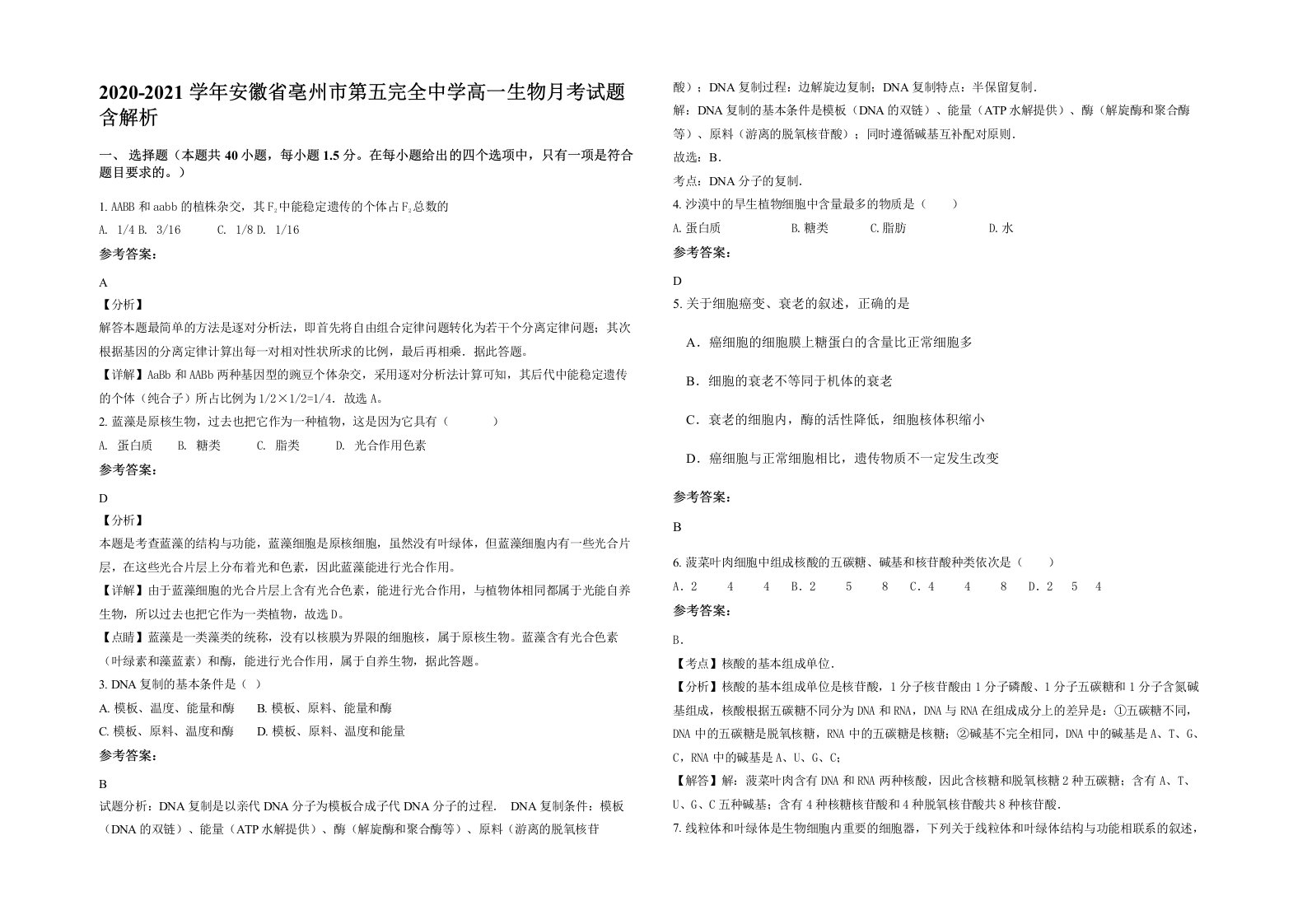 2020-2021学年安徽省亳州市第五完全中学高一生物月考试题含解析