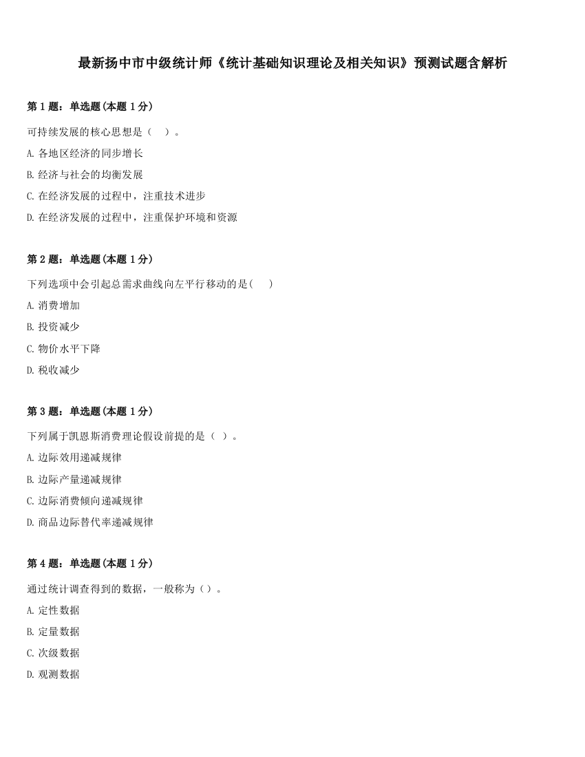 最新扬中市中级统计师《统计基础知识理论及相关知识》预测试题含解析