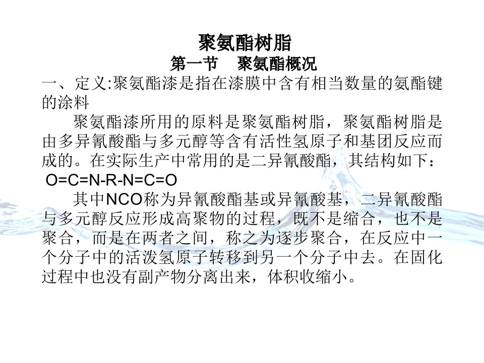 聚氨酯树脂教案