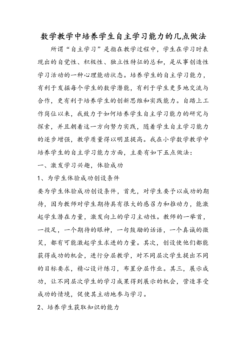 数学教学中培养学生自主学习能力的几点做法