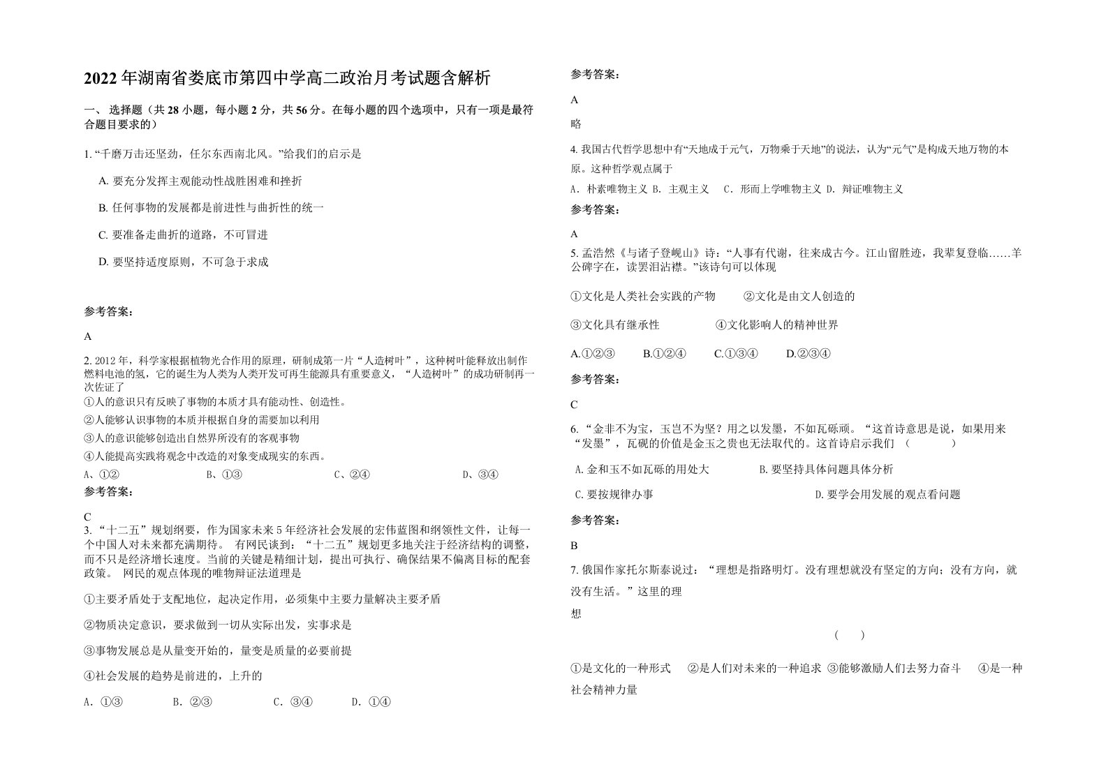 2022年湖南省娄底市第四中学高二政治月考试题含解析