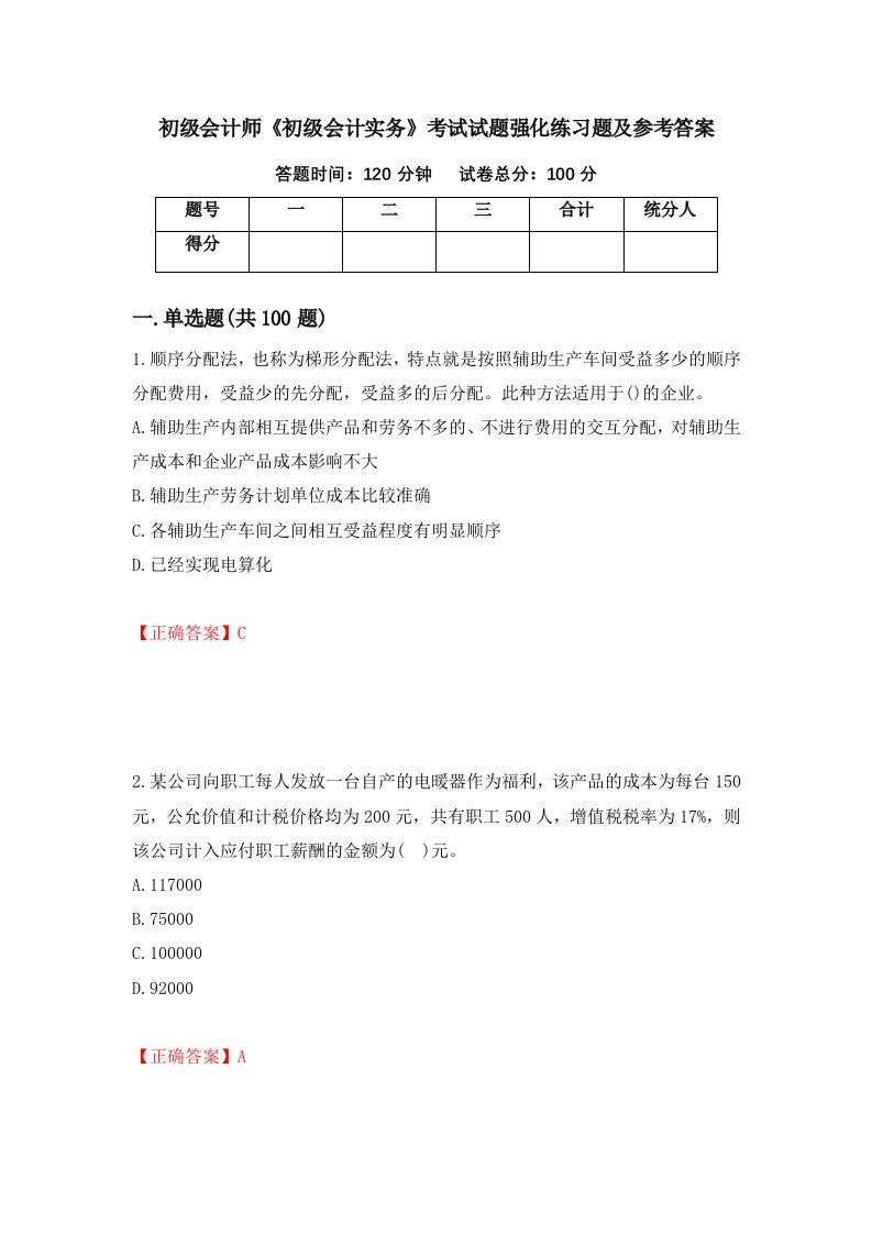 初级会计师初级会计实务考试试题强化练习题及参考答案第72次