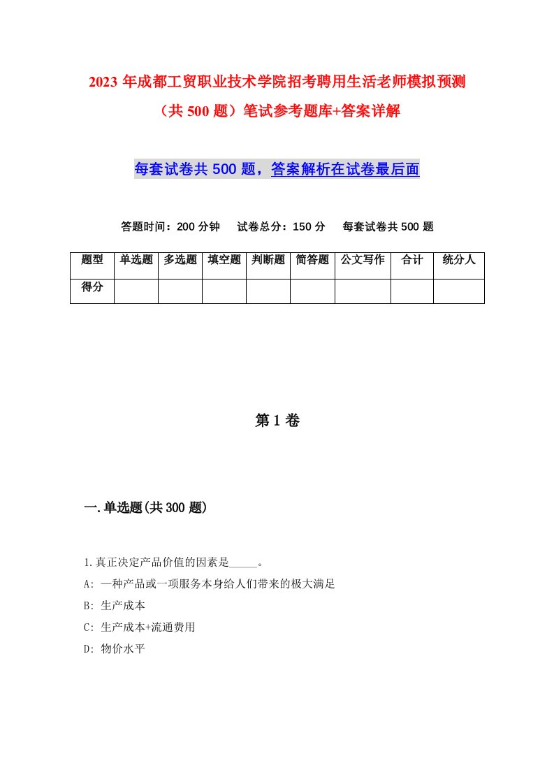 2023年成都工贸职业技术学院招考聘用生活老师模拟预测共500题笔试参考题库答案详解