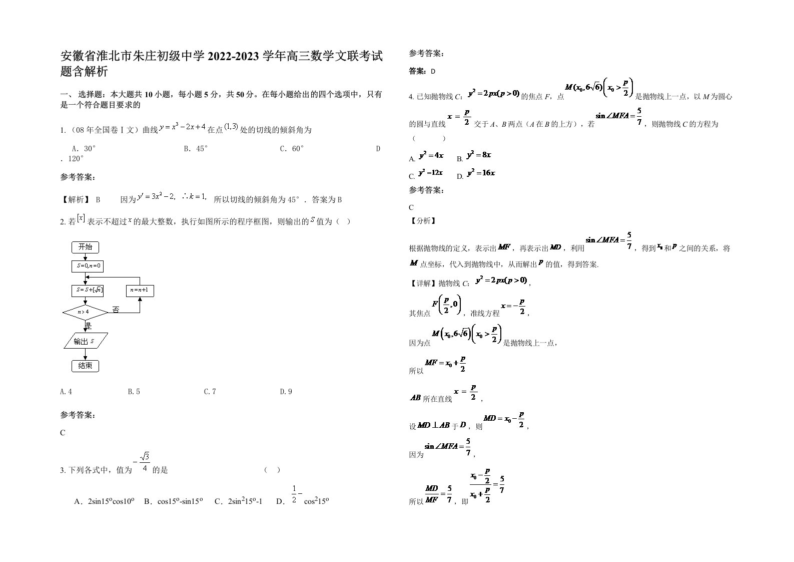 安徽省淮北市朱庄初级中学2022-2023学年高三数学文联考试题含解析