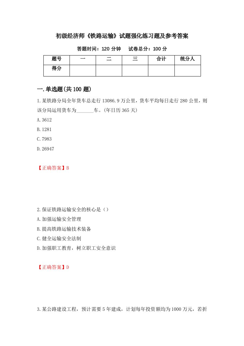 初级经济师铁路运输试题强化练习题及参考答案70