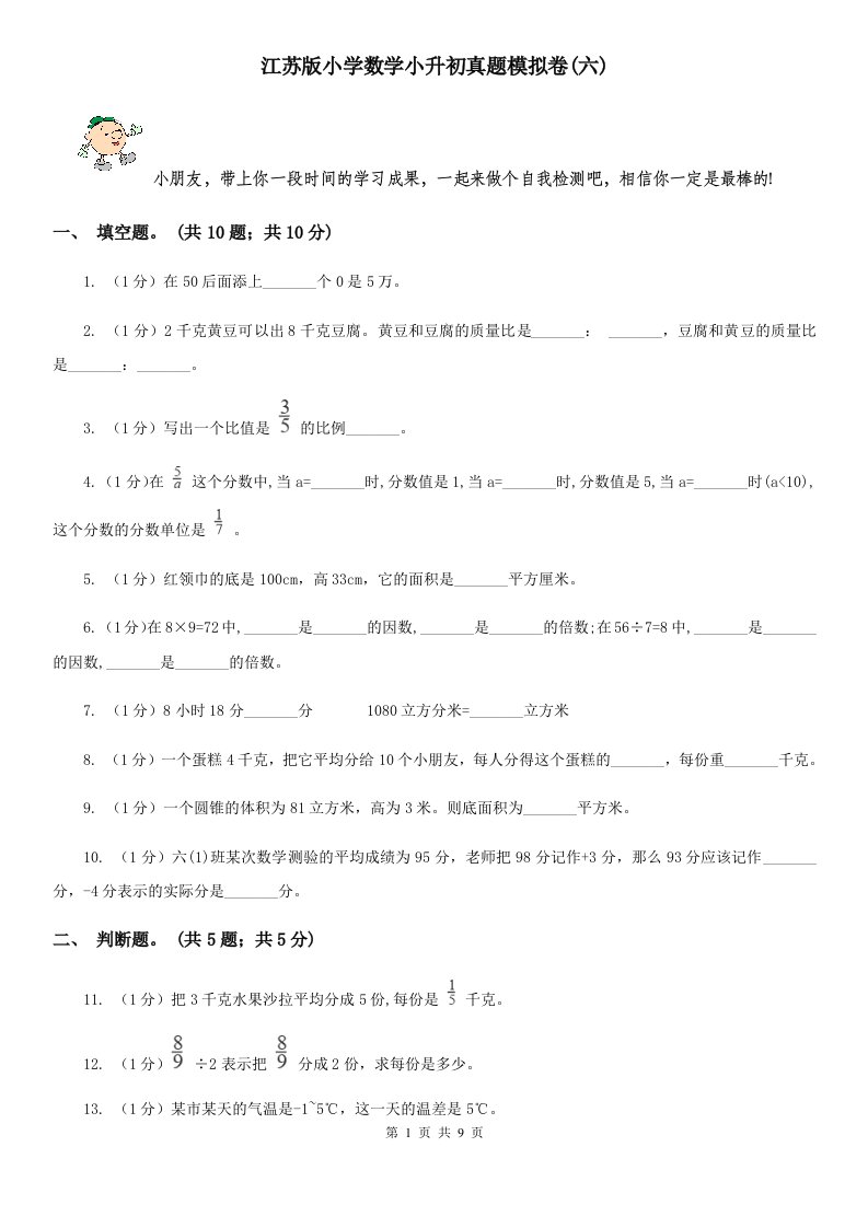 江苏版小学数学小升初真题模拟卷(六)