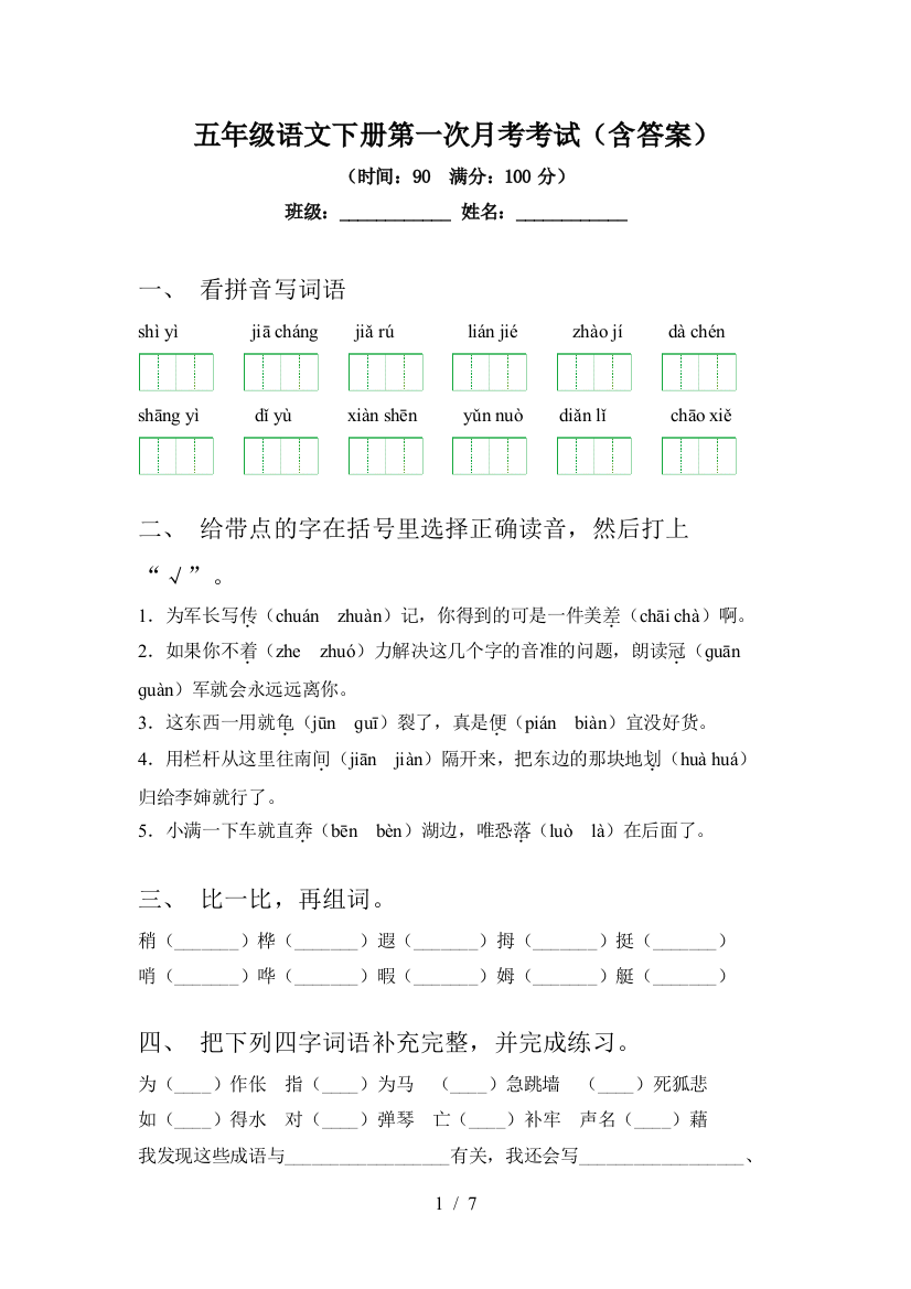 五年级语文下册第一次月考考试(含答案)