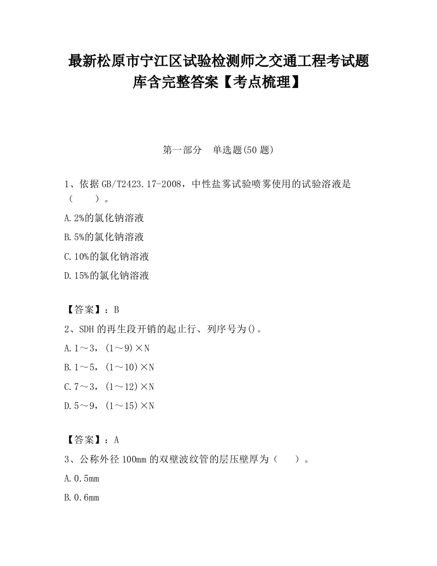 最新松原市宁江区试验检测师之交通工程考试题库含完整答案【考点梳理】