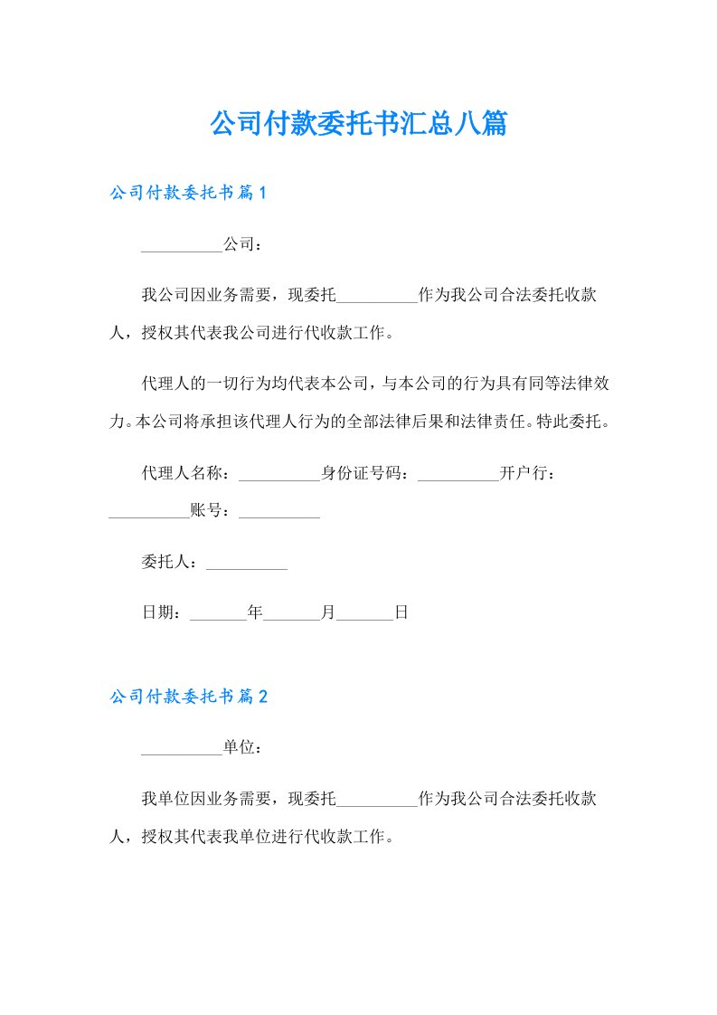 公司付款委托书汇总八篇