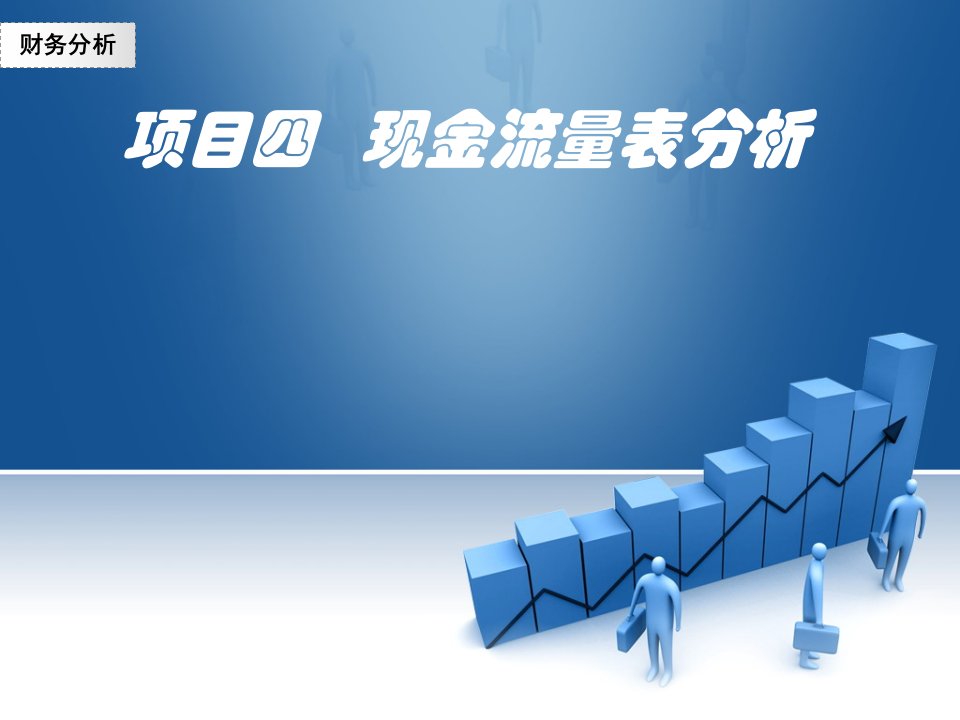 财务报表分析项目四现金流量表分析很好的