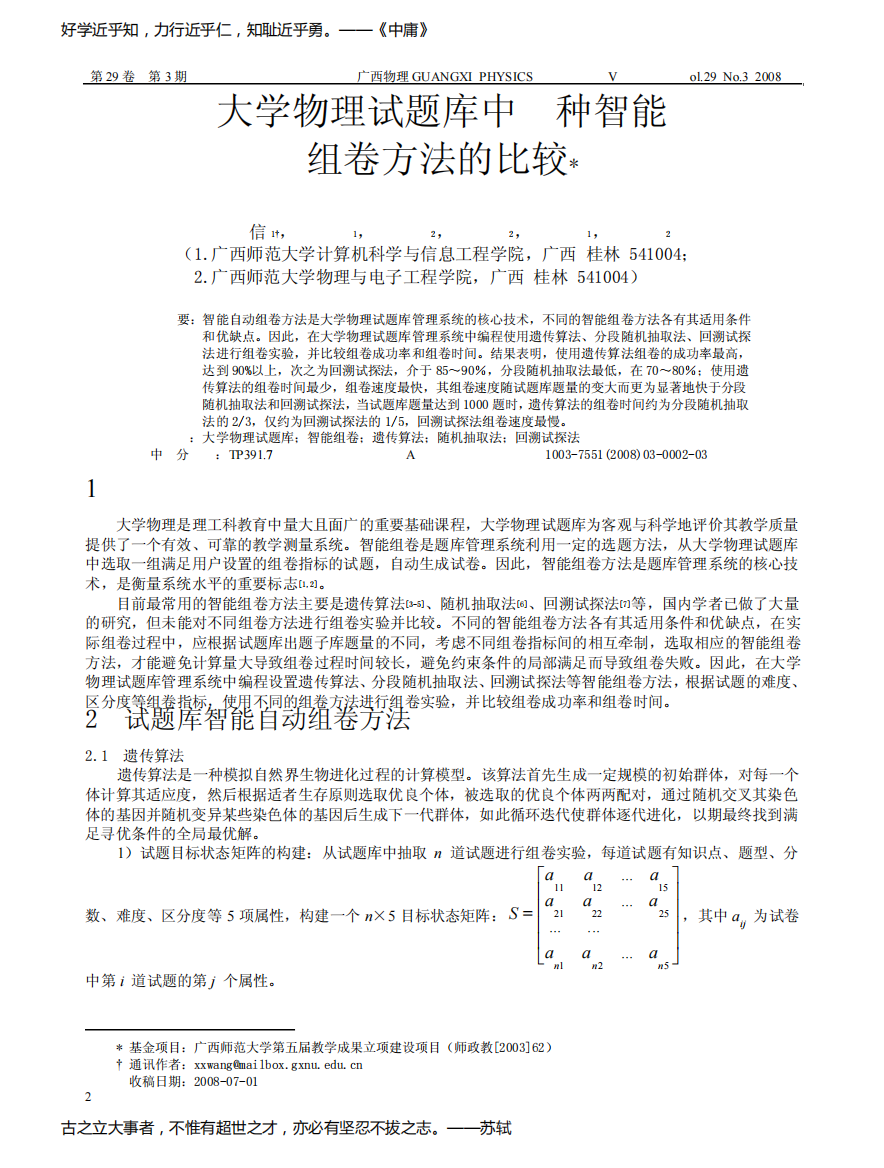 大学物理试题库中几种智能组卷方法的比较