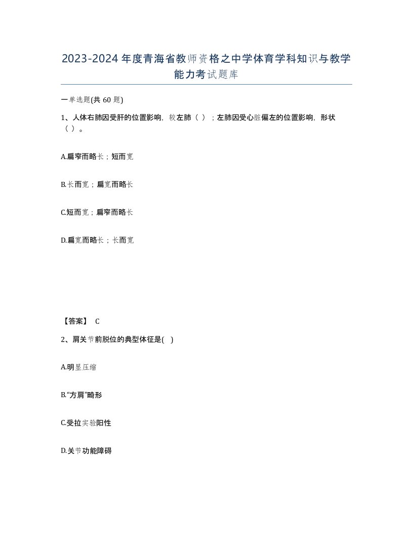 2023-2024年度青海省教师资格之中学体育学科知识与教学能力考试题库