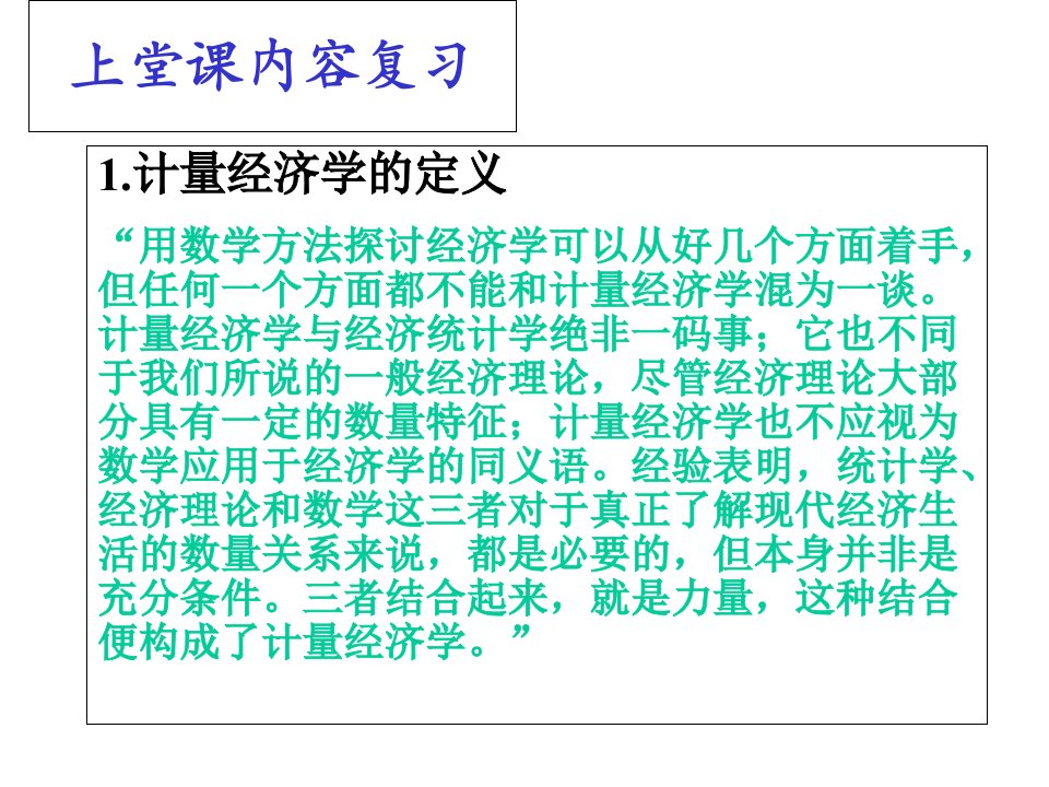 计量经济学02一元线性回归模型