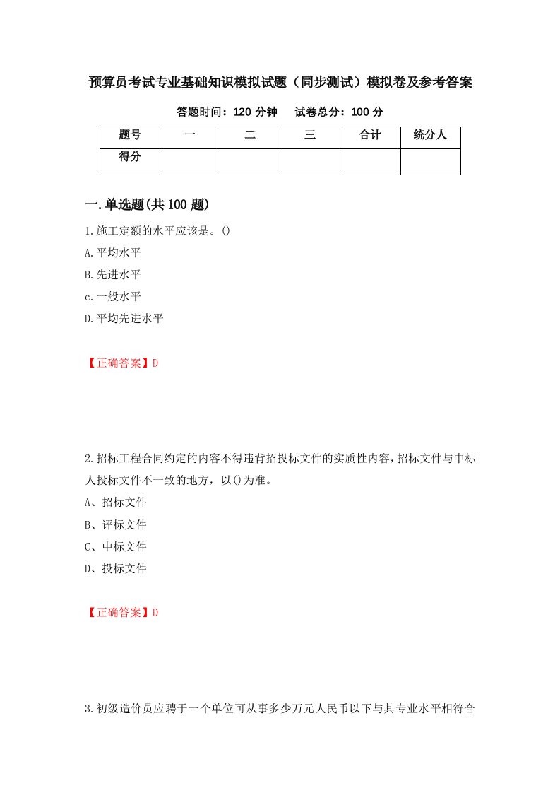 预算员考试专业基础知识模拟试题同步测试模拟卷及参考答案第10版