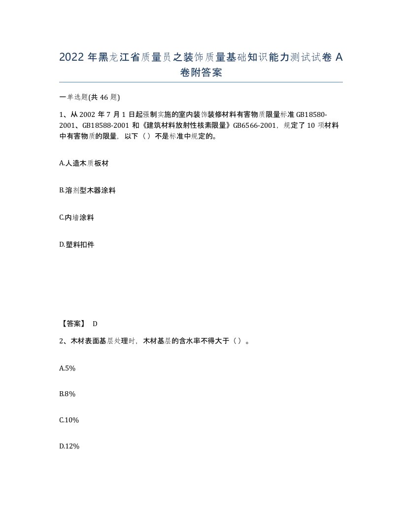 2022年黑龙江省质量员之装饰质量基础知识能力测试试卷A卷附答案