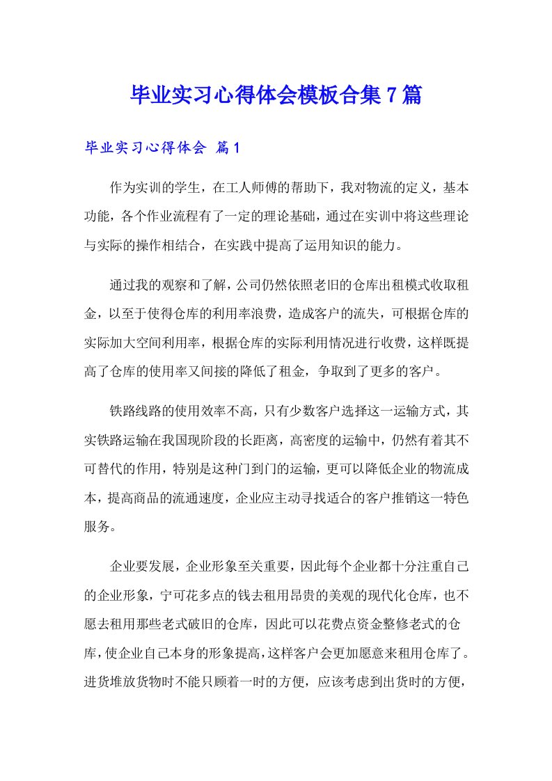 毕业实习心得体会模板合集7篇