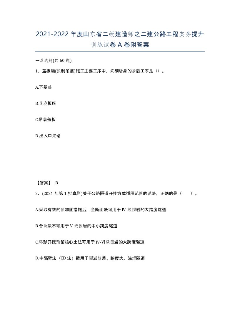 2021-2022年度山东省二级建造师之二建公路工程实务提升训练试卷A卷附答案