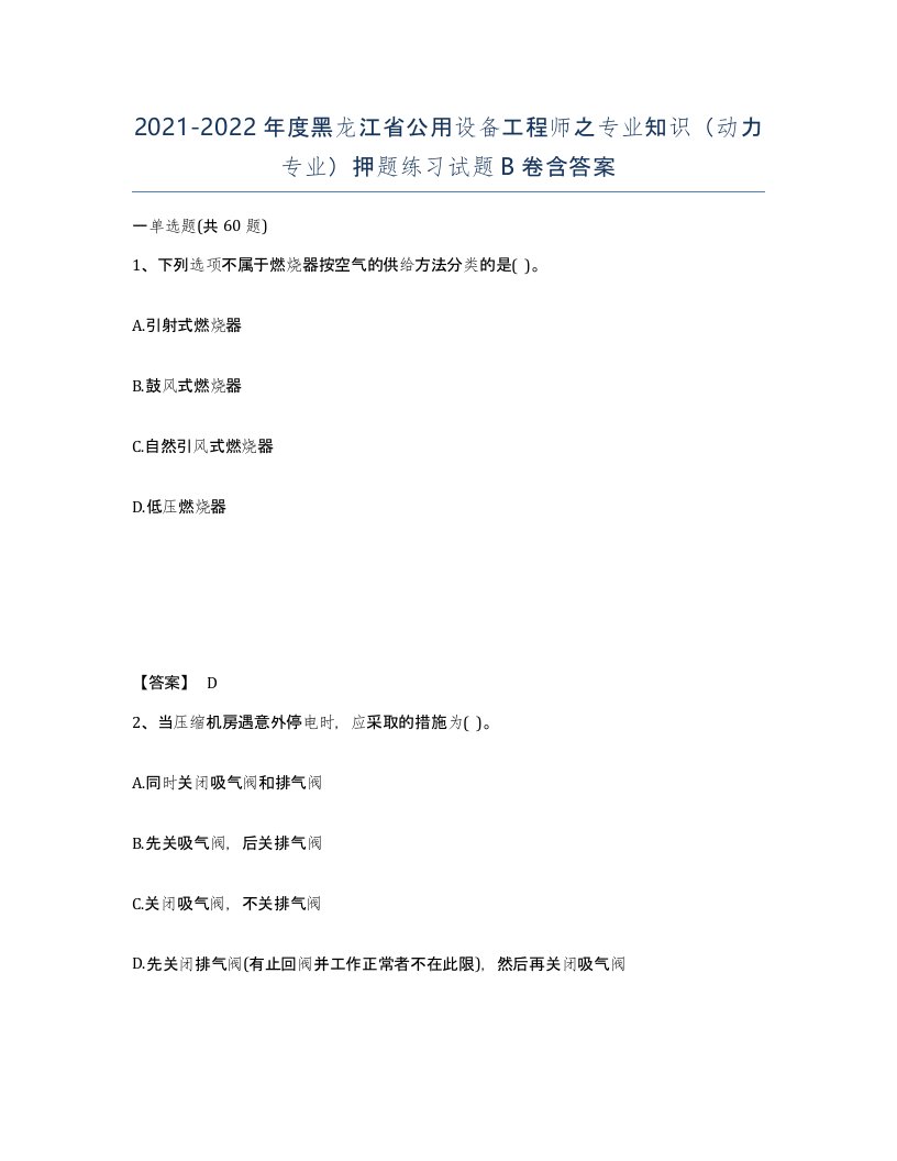 2021-2022年度黑龙江省公用设备工程师之专业知识动力专业押题练习试题B卷含答案