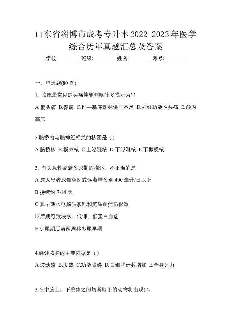 山东省淄博市成考专升本2022-2023年医学综合历年真题汇总及答案