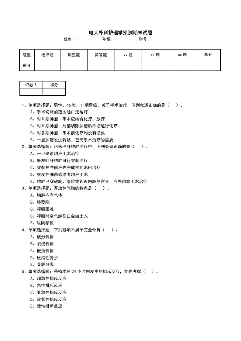 电大外科护理学预测期末试题