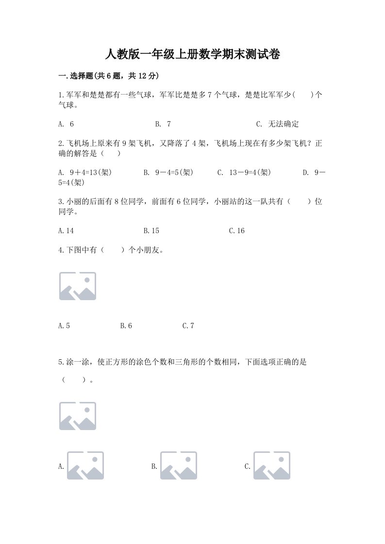 人教版一年级上册数学期末测试卷含完整答案【各地真题】