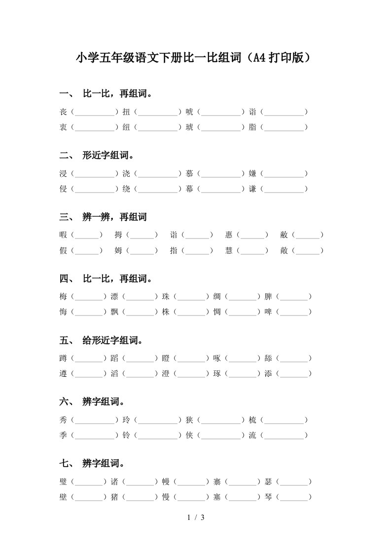 小学五年级语文下册比一比组词A4打印版