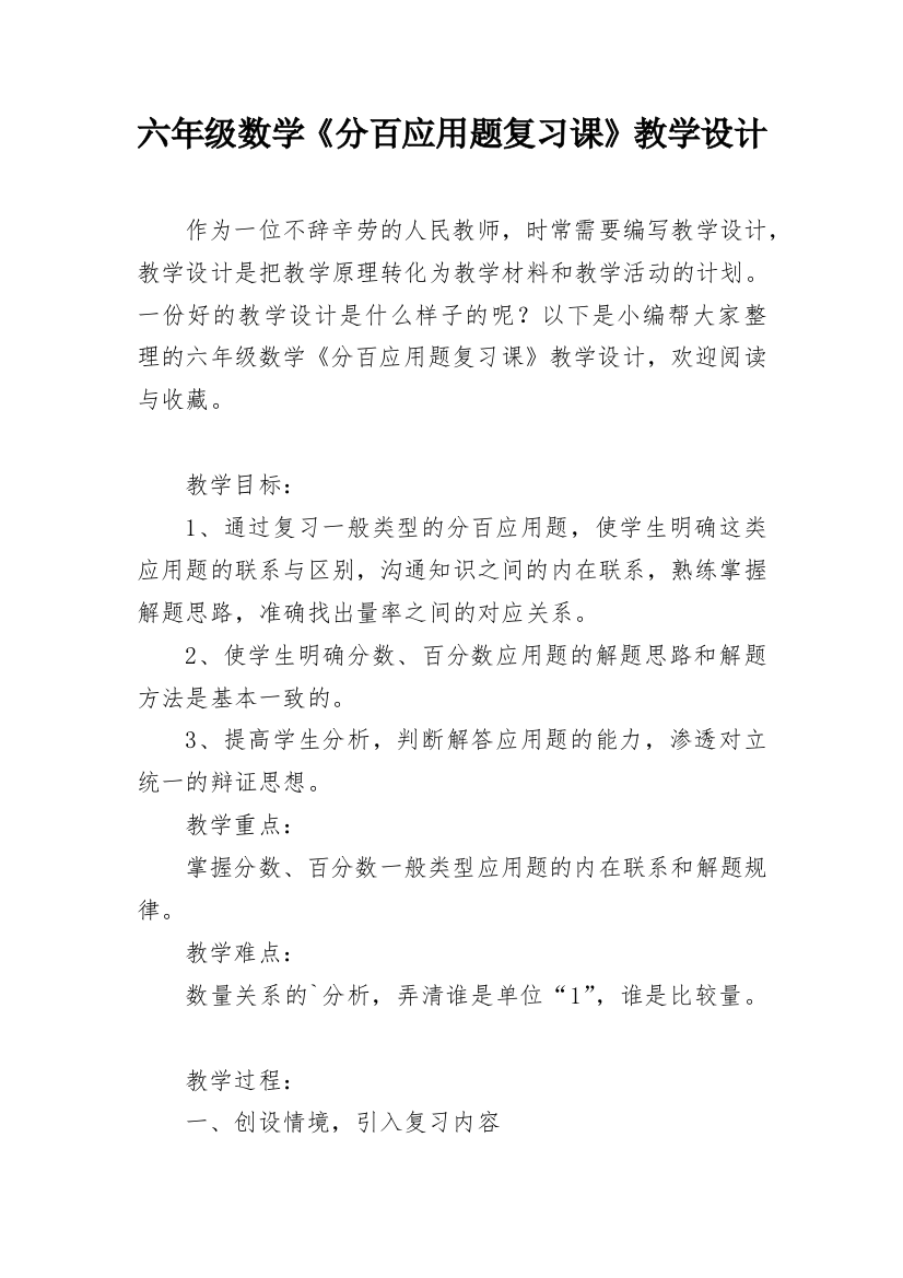 六年级数学《分百应用题复习课》教学设计_1