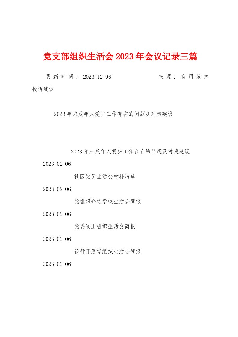 党支部组织生活会2023年会议记录三篇