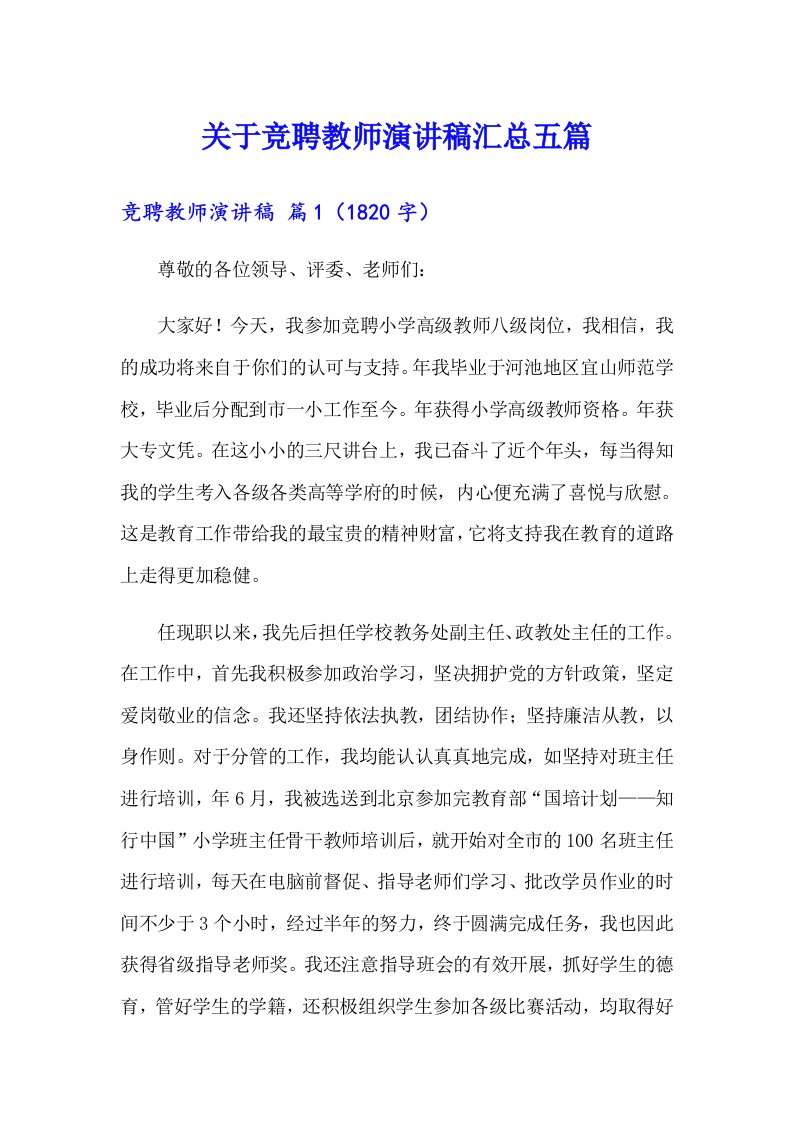 关于竞聘教师演讲稿汇总五篇