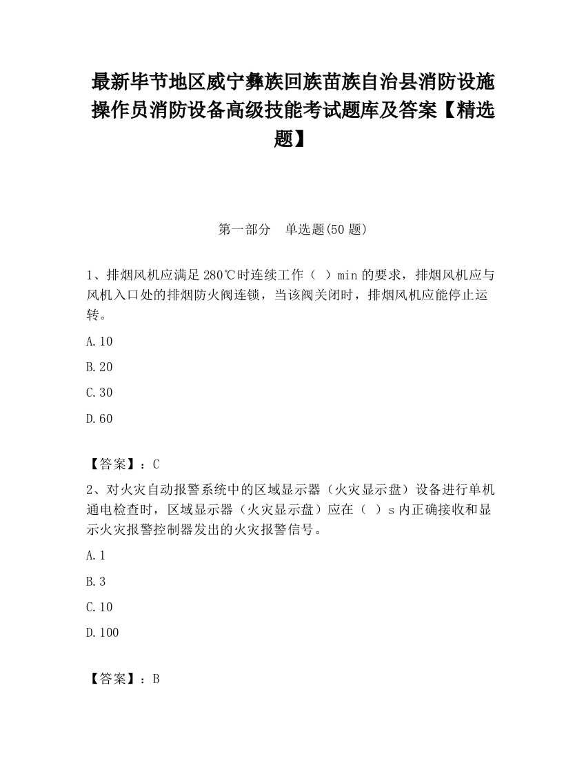 最新毕节地区威宁彝族回族苗族自治县消防设施操作员消防设备高级技能考试题库及答案【精选题】