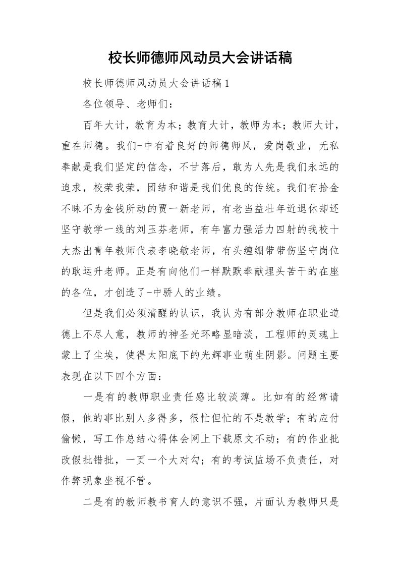 校长师德师风动员大会讲话稿