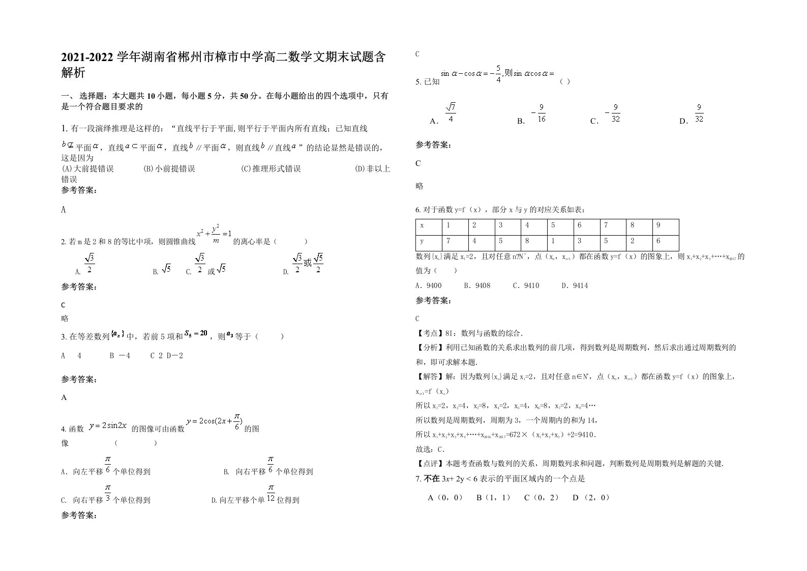 2021-2022学年湖南省郴州市樟市中学高二数学文期末试题含解析