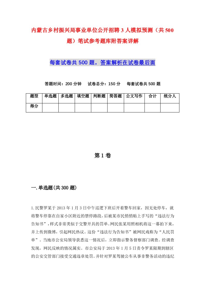 内蒙古乡村振兴局事业单位公开招聘3人模拟预测共500题笔试参考题库附答案详解