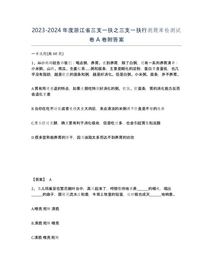 2023-2024年度浙江省三支一扶之三支一扶行测题库检测试卷A卷附答案