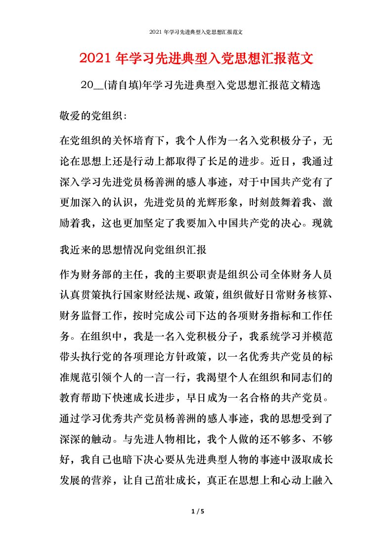 2021年学习先进典型入党思想汇报范文