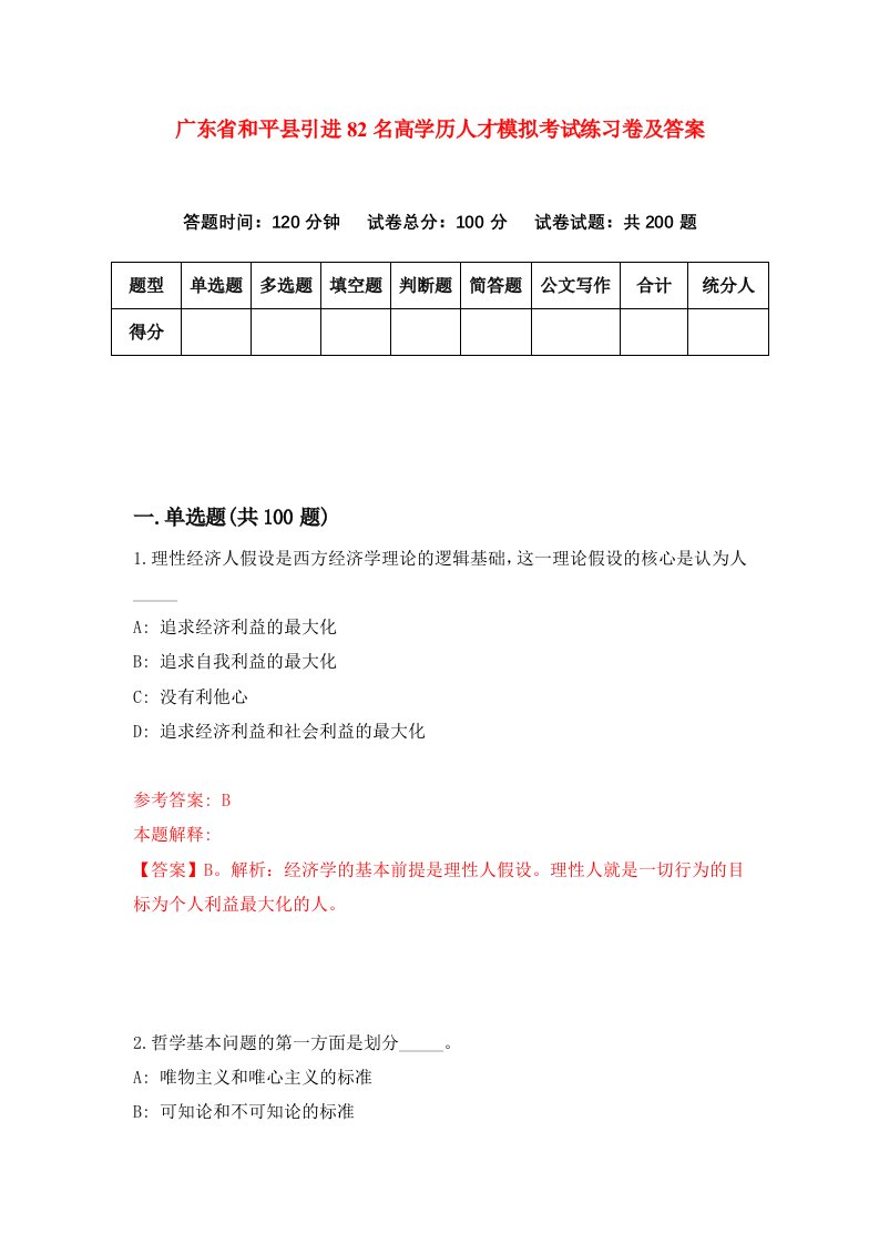 广东省和平县引进82名高学历人才模拟考试练习卷及答案第2期