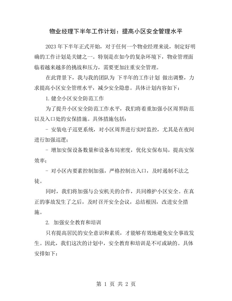 物业经理下半年工作计划：提高小区安全管理水平